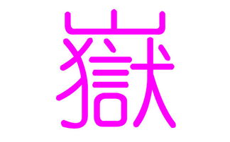 有没有适合岳姓蛇宝宝的四个字名字大全推荐？