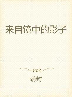 镜子中的影子：诅咒的象征