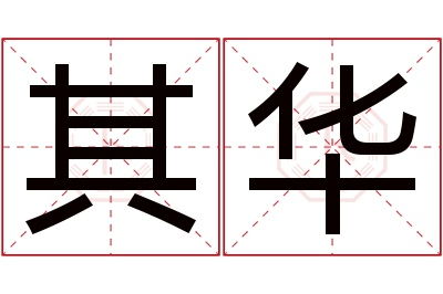 康熙字典咋说？