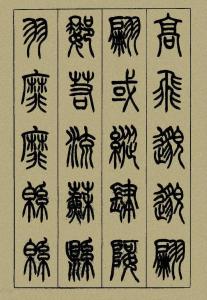（三）较大篆与较小篆—秦统一文字的里程碑