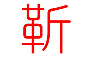 靳姓宝宝取名：别让名字撞铁墙！