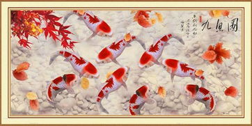 九鱼图：年年有余的美好愿景