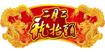 ：二月初二“龙抬头”之文化底蕴概述