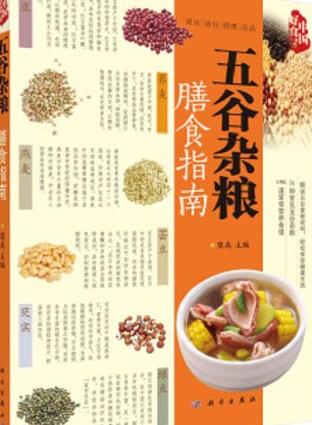 五谷杂粮在古代医药与经学中的定位