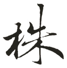 以画字取名是吉还是凶？康熙字典10画属木的字取名有哪些？