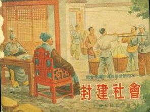 五、中国古代封建体制稳定性的经济基础