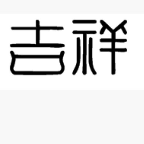 啊！萱字！这个神奇的汉字！