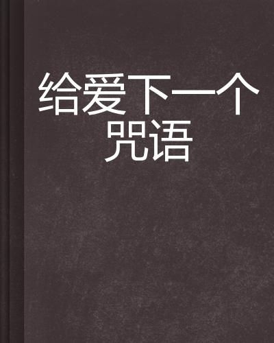 一、 落三姑咒语的起源与传承机制
