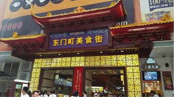 探寻东门的老味道