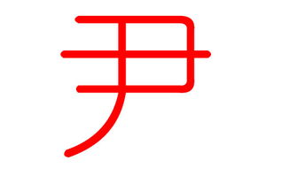 尹姓2025年男孩名字有哪些好听的推荐？