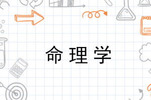 命理学的基本概念与术语