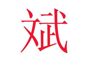 斌字的结构解析