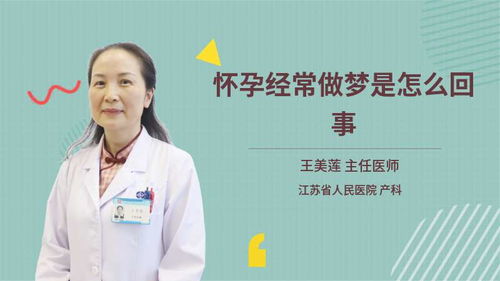 怀孕后每天频繁Zuo梦，这是怎么回事呢？