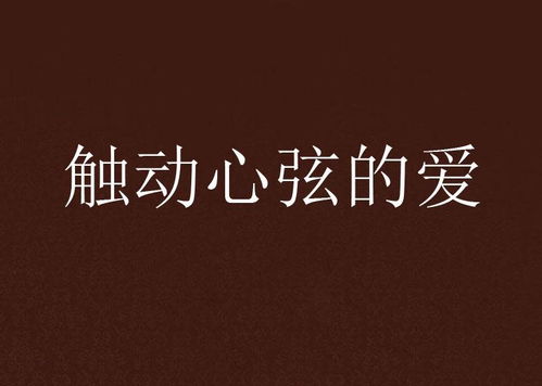 为什么爱要了我半条命这句话能触动众多女性的心弦？