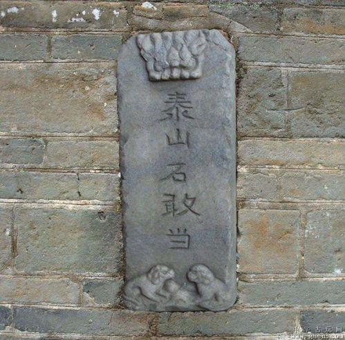 泰山石敢当的风水功效真的可信吗？