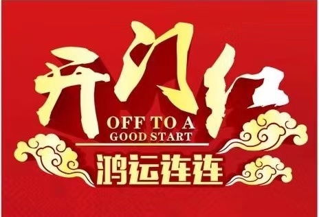 2026年正月里，哪天适合开门大吉，有没有推荐的吉日呢？