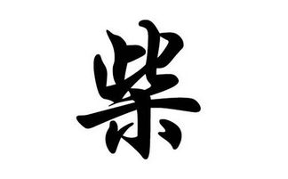 柴姓男孩名字的五行属性