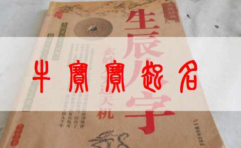 二、 怎样选择更吉祥的名字？