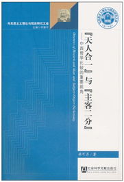 ：天人合一的哲学基石