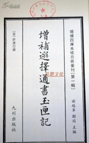 1. 《永宁通书》对宝义制专伐日的阐述