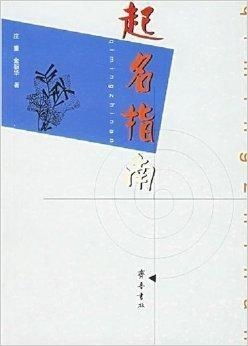 怎样挑选一本适合为男孩起独特名字的完美起名指南书籍？