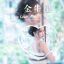 三、现代潮流——星座、动漫、网络流行语混搭版（请自行斟酌）