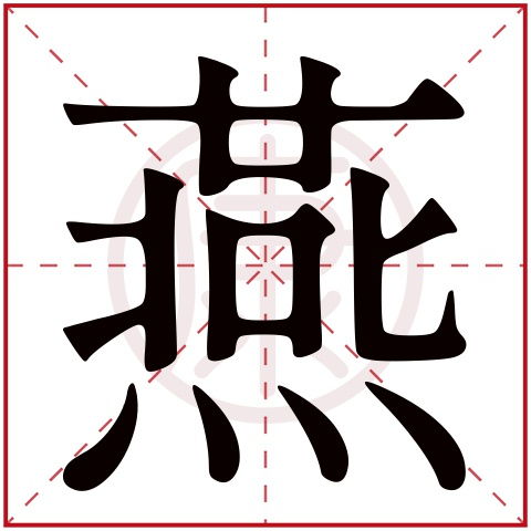 粲字取名吉凶如何？繁体粲字能否成为？