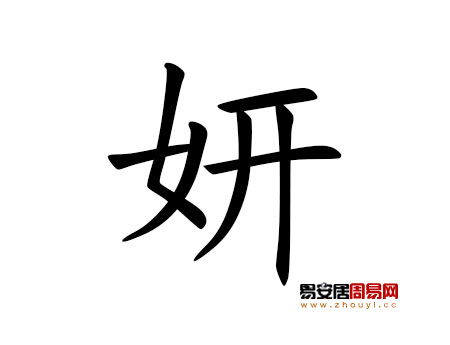 一、 积字之本义、形义及其五行属性的系统阐释