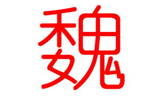 二、  起名原则：独特性、寓意性和音律美感