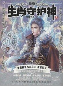 生肖守护神唐家三少所创作的生肖守护者小说中的守护神指的是什么？