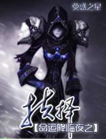 诅咒降临与命运抉择