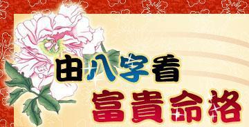 女命八字格局堪人生，小富之命嫩否为富贵人生格局？