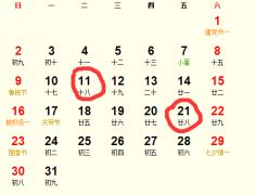 一、 先看黄历——哪些都没想过的普通日子