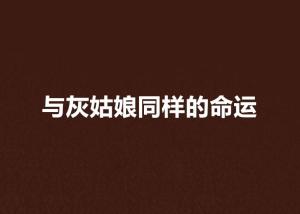 ：物质社会背景下女性命运的多元选择