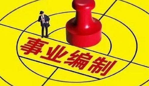 事业编人员八字特点有哪些？事业编吃香具体表现是啥？