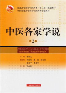 周易与中医各家学术理论的关联