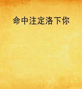 ：惯与“命中注定”的桃花运及其在个体生命历程中的形而上意义