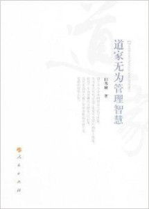 1．道家“无为而治”与青少年自我意识的关系