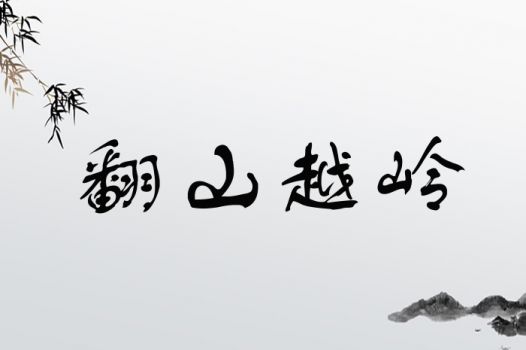 翻山越岭这个成语对应的生肖是哪个呢？