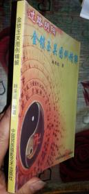 阴阳定吉凶图解和阴阳过路图解分别怎么用？