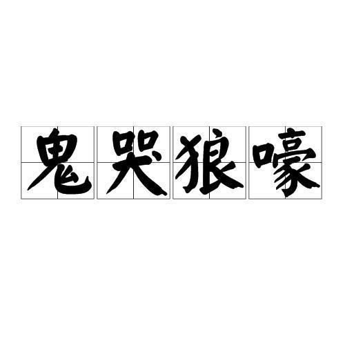 ：夜较深人静中的异常声响与国学意蕴的交织