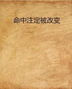 ：佛缘与宿命之争议的学术背景