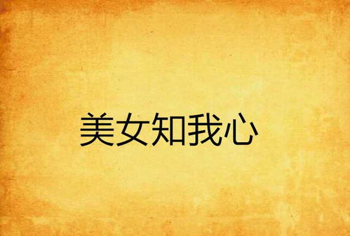 ：命理视域中的女性魅力构建