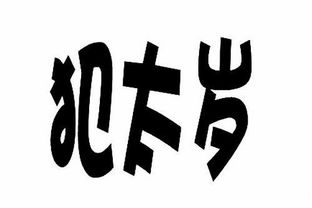 4．属猪者的人际与情感动态