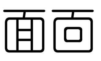 盈字篆体属木，五行吉凶视具体情境而定。盈字的篆体写法改写为：盈字的篆体是什么？