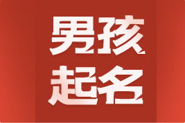 免费起名真的能精准为男孩打造高分、好听、正宗的姓名吗？