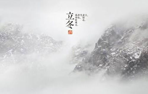 现代化生活中的立冬与冬至