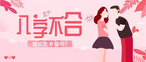 八字相合三观不合的婚姻，能维持长久吗？