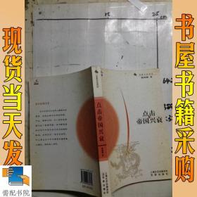 粮仓盈溢与民生危机——国家兴衰的经济视角