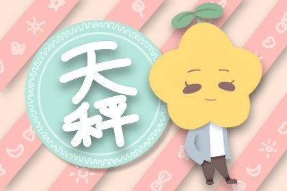 白羊座女生今日运势如何？天秤座男生和白羊女是否匹配？